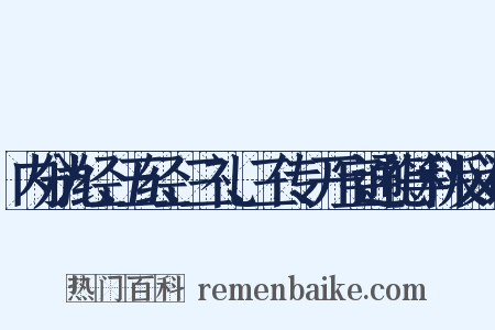 内分九经、五经、三礼、三传、开宝通礼等科反义词是什么意思的图片